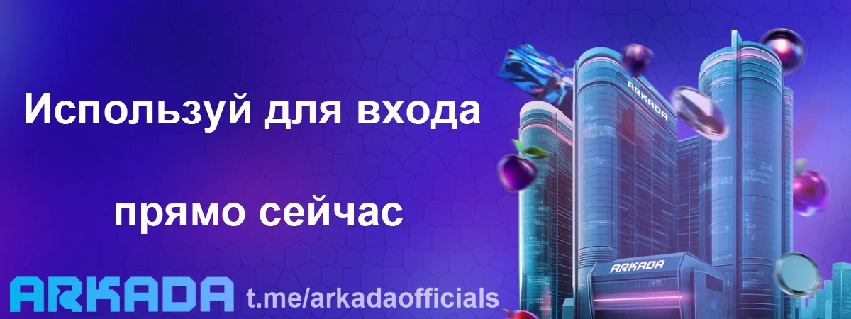 Казино Arkada зеркало