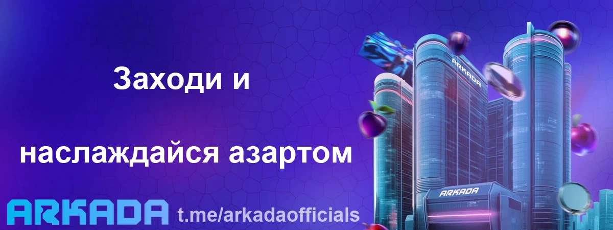 Аркада Казино зеркало